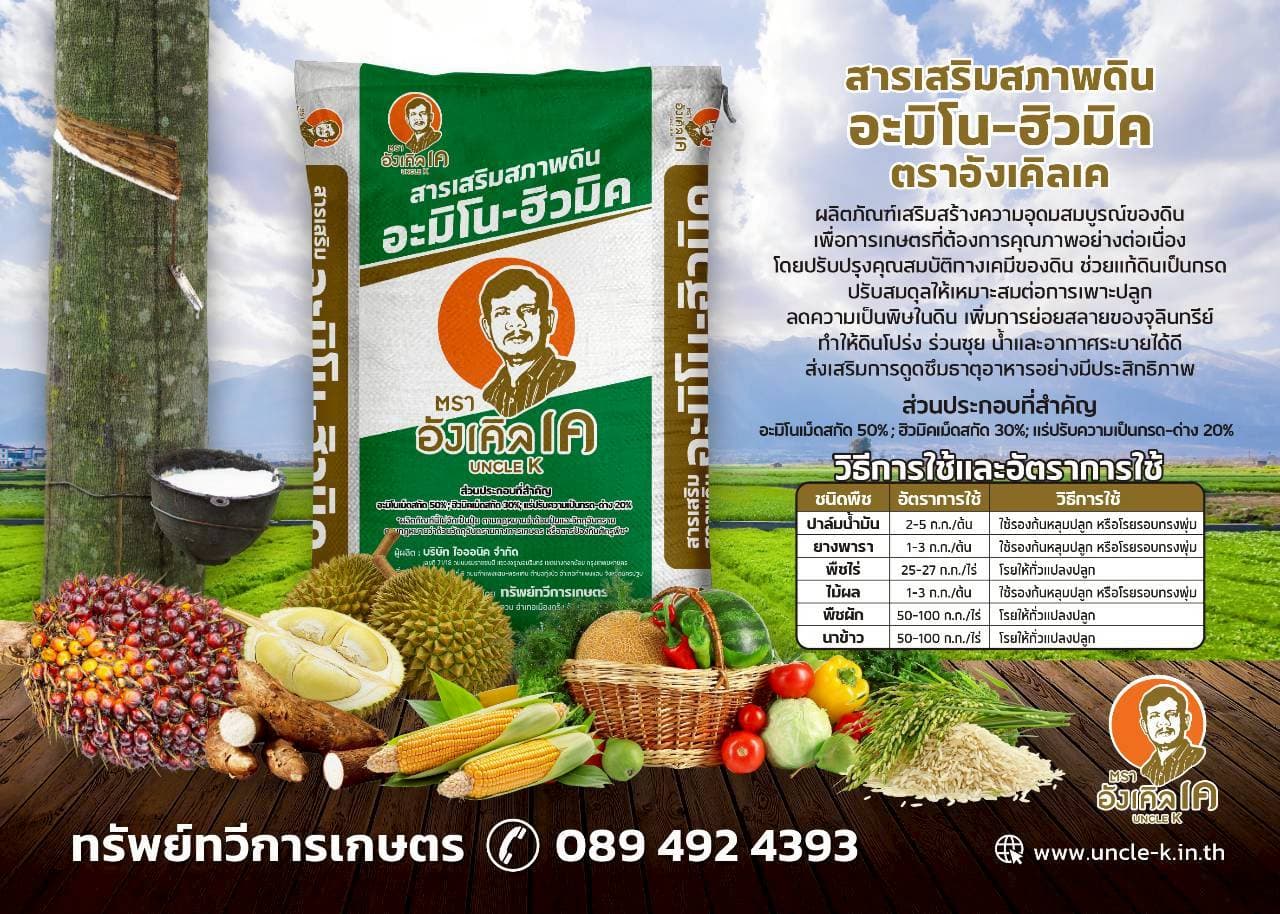 สารเสริมสภาพดิน อะมิโน-ฮิวมิค